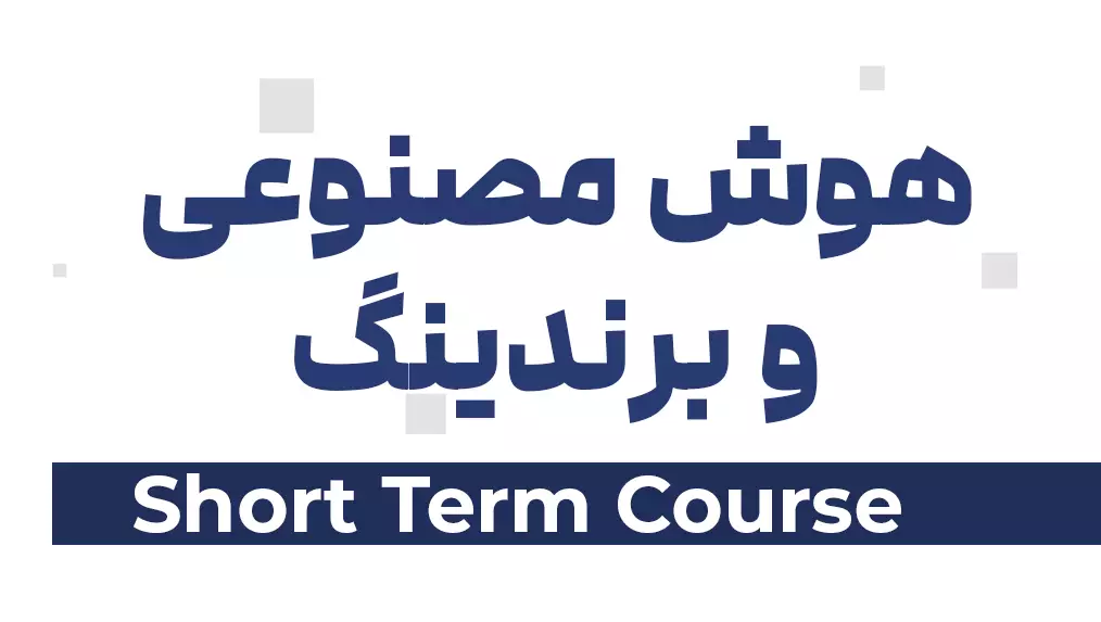 دوره هوش مصنوعی و برندینگ