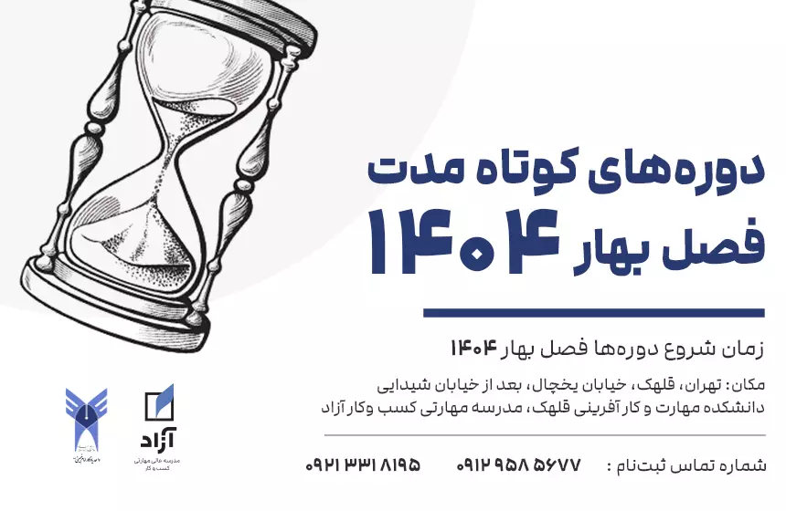 دورههای کوتاهمدت فصل بهار 1404