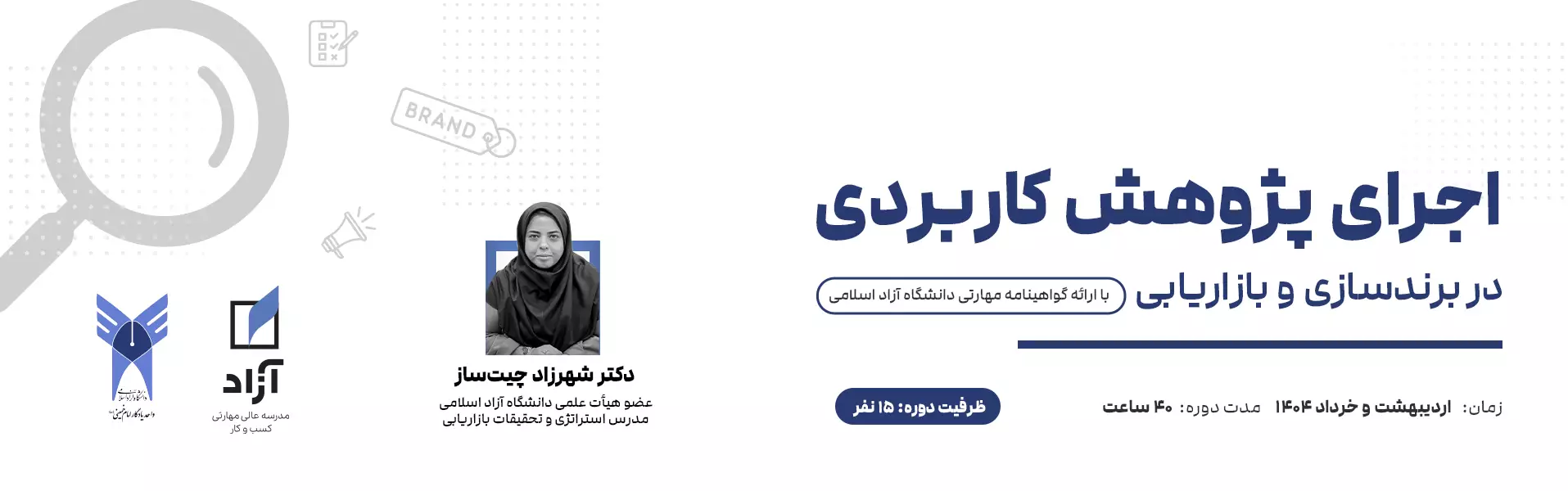 اجرای پژوهش کاربردی در برندسازی و بازاریابی