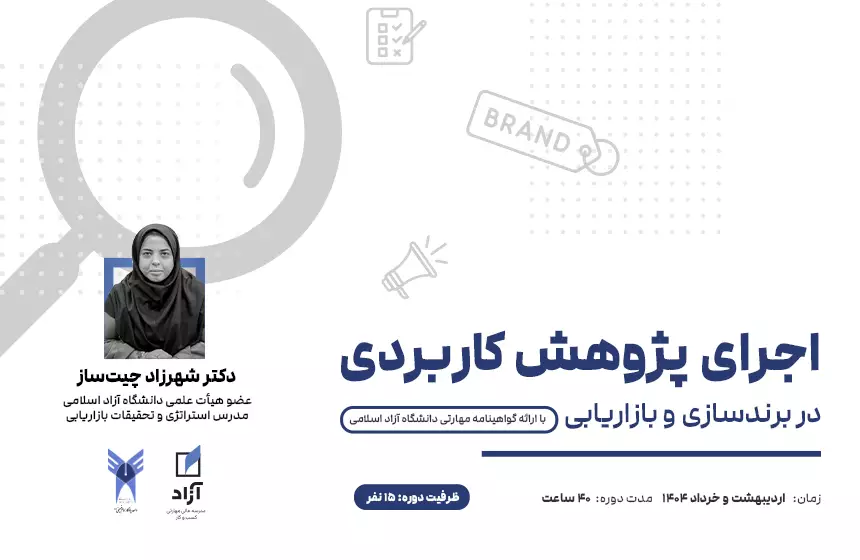 اجرای پژوهش کاربردی در برندسازی و بازاریابی