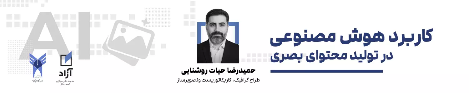 دوره کاربرد هوش مصنوعی در تولید محتوای بصری