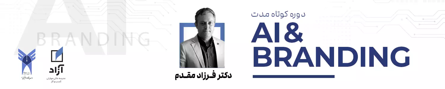 دوره هوش مصنوعی و برندینگ